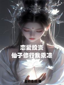 仙子都成醋坛子了?作者云倾梧桐  