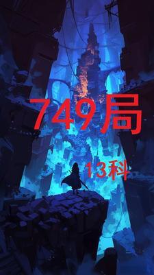 749局怎么了  