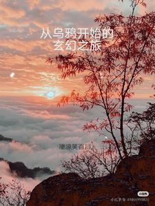 从乌鸦到星空禁忌免费阅读  