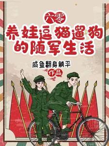 随身空间之六十年代小军嫂  