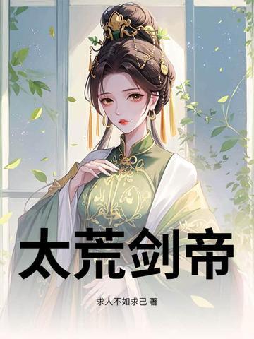 太荒剑帝女主  